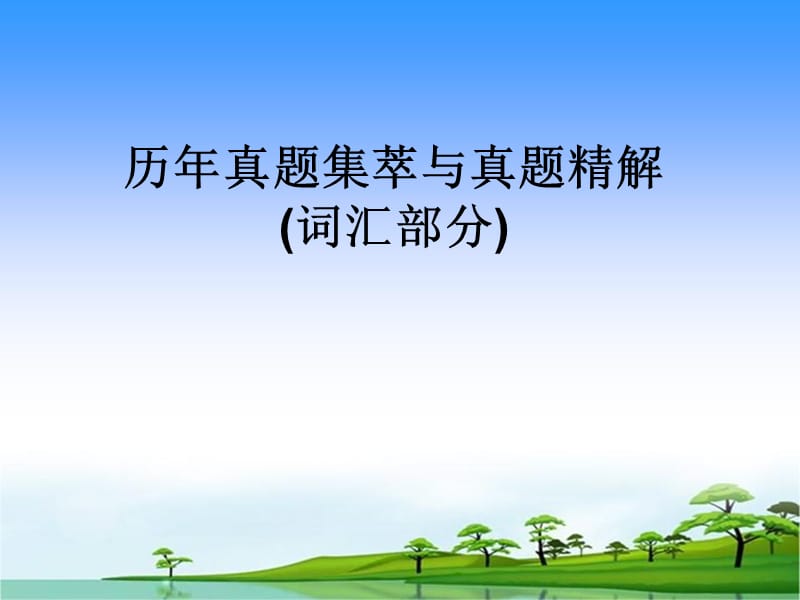 同等學(xué)力申碩詞匯練習(xí).ppt_第1頁(yè)