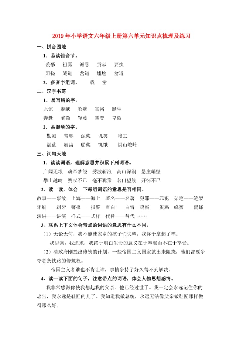 2019年小学语文六年级上册第六单元知识点梳理及练习.doc_第1页