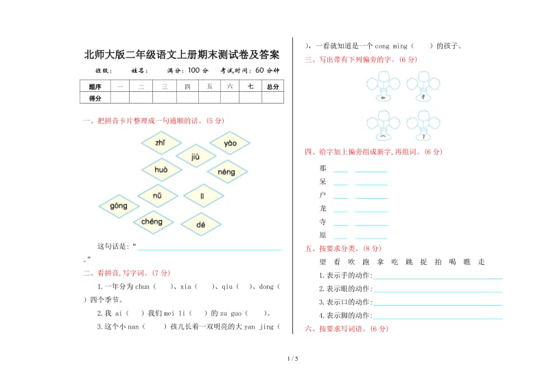 北师大版二年级语文上册期末测试卷及答案.doc_第1页