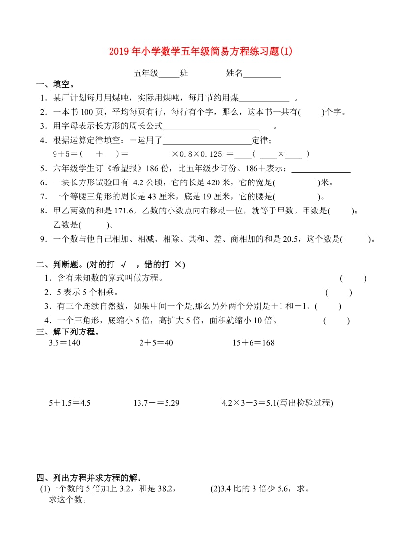 2019年小学数学五年级简易方程练习题(I).doc_第1页