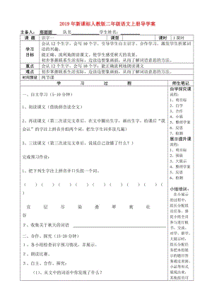 2019年新課標(biāo)人教版二年級(jí)語(yǔ)文上冊(cè)導(dǎo)學(xué)案.doc