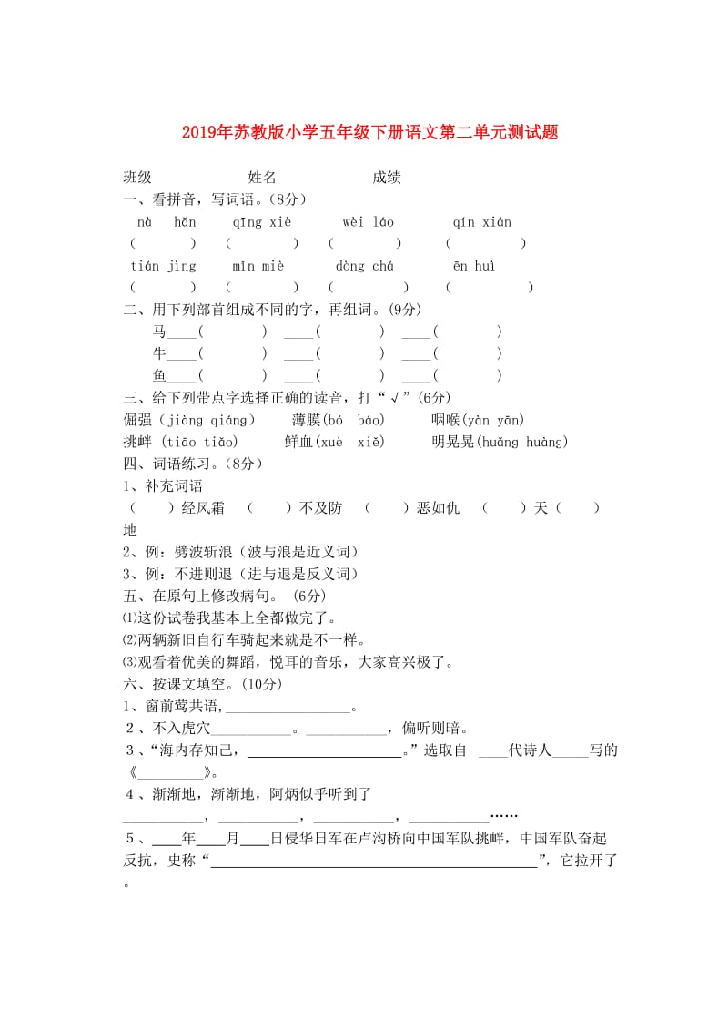 2019年苏教版小学五年级下册语文第二单元测试题.doc_第1页