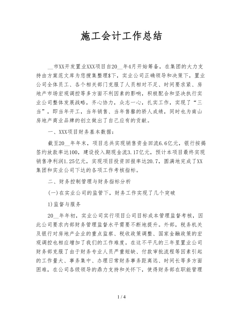 施工会计工作总结.doc_第1页