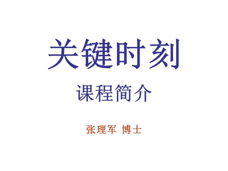 關(guān)鍵時(shí)刻課程推介說明材料.ppt_第1頁