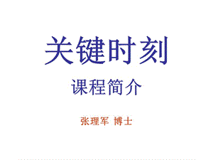 關(guān)鍵時刻課程推介說明材料.ppt