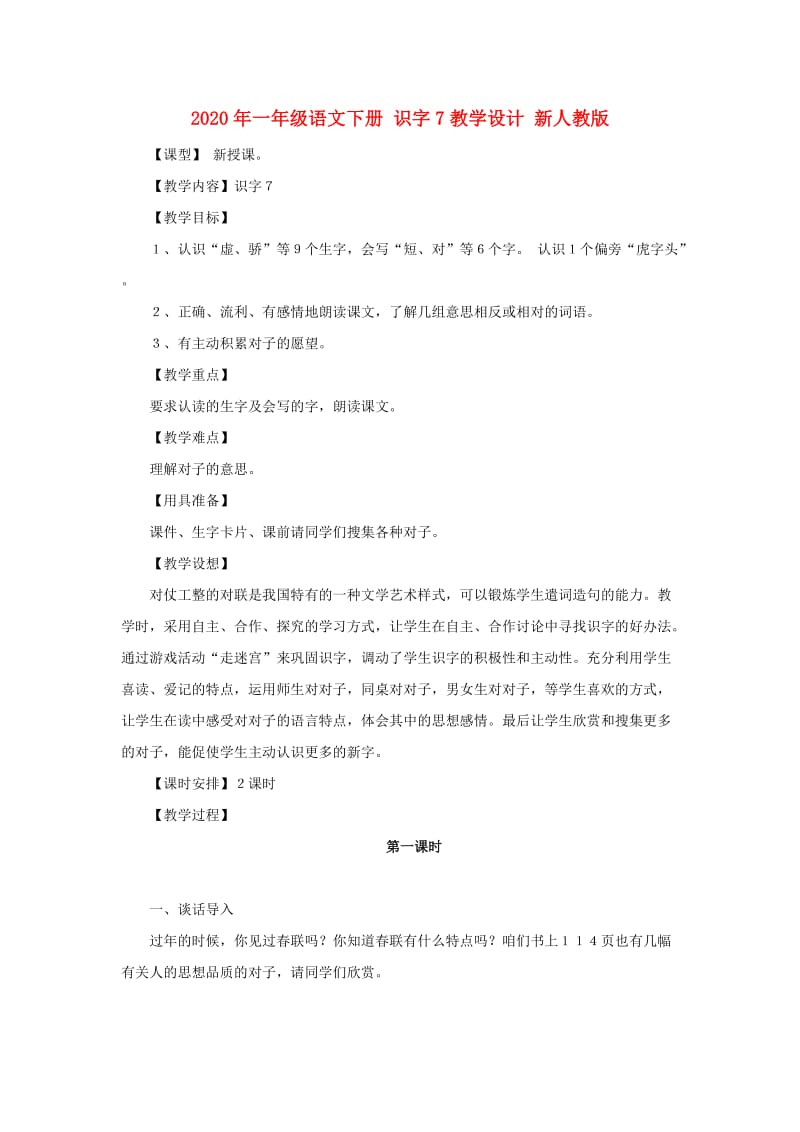 2020年一年级语文下册 识字7教学设计 新人教版.doc_第1页