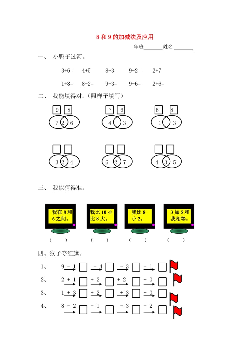 一年级数学上册 5.5 8和9的加减法练习题 新人教版.doc_第1页