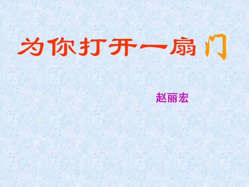 为你打开一扇门.课件.ppt_第1页