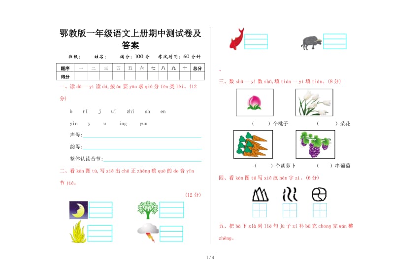 鄂教版一年级语文上册期中测试卷及答案.doc_第1页