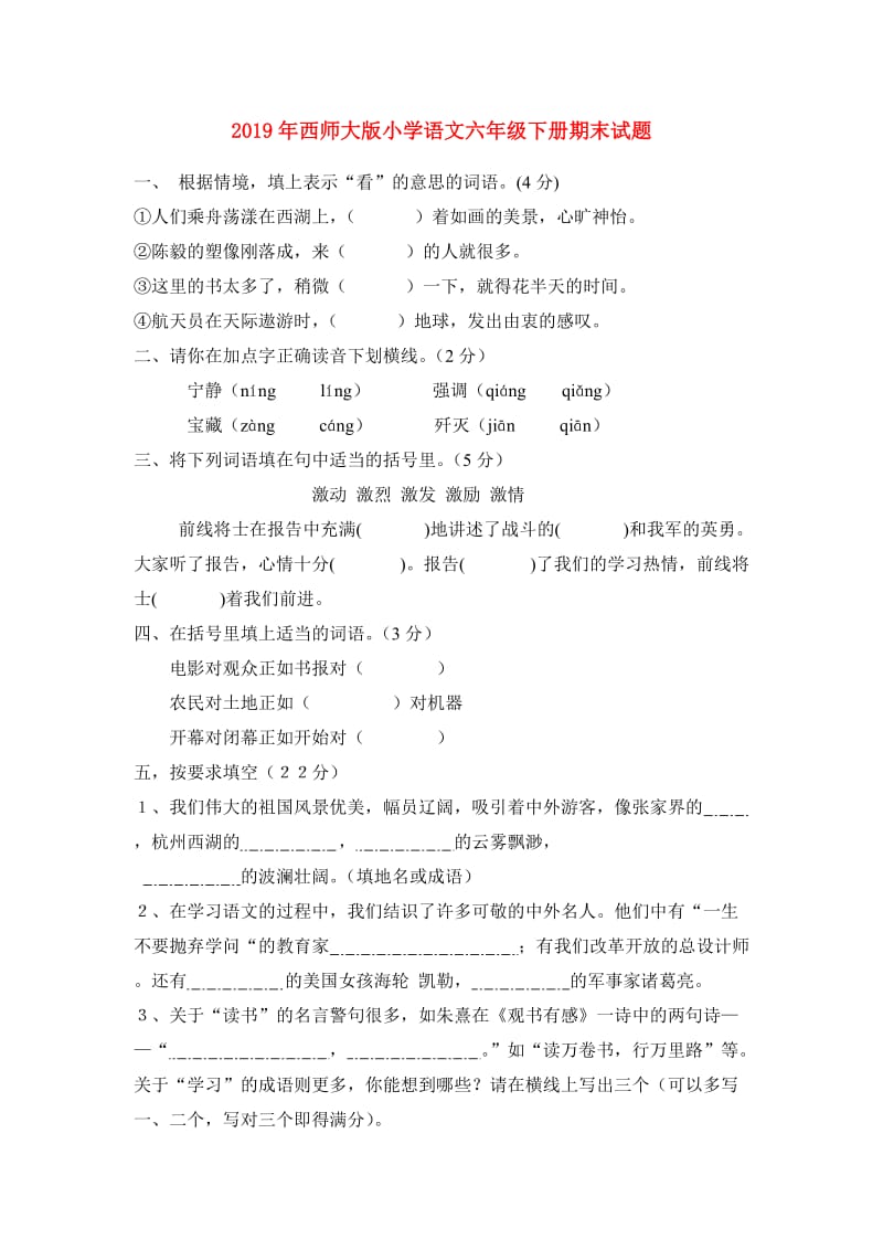 2019年西师大版小学语文六年级下册期末试题.doc_第1页