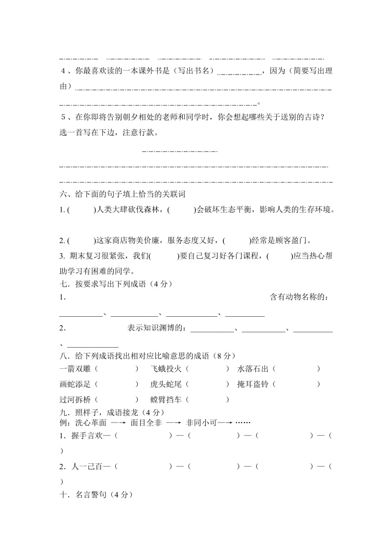 2019年西师大版小学语文六年级下册期末试题.doc_第2页