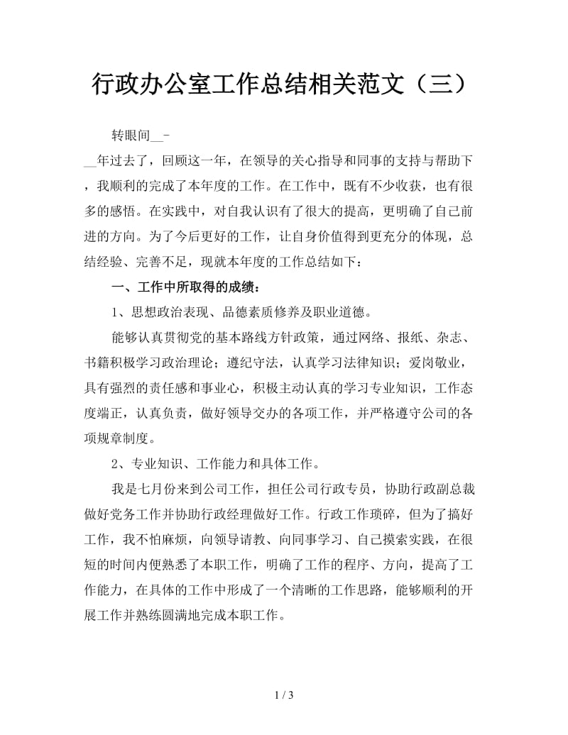 行政办公室工作总结相关范文（三）.doc_第1页