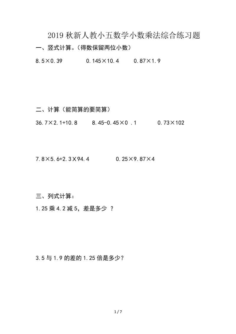 2019秋新人教小五数学小数乘法综合练习题.doc_第1页