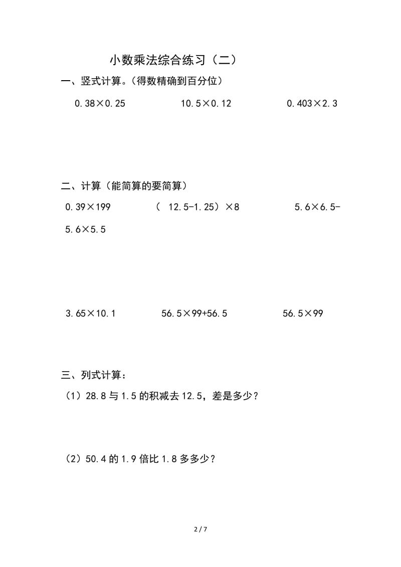 2019秋新人教小五数学小数乘法综合练习题.doc_第2页