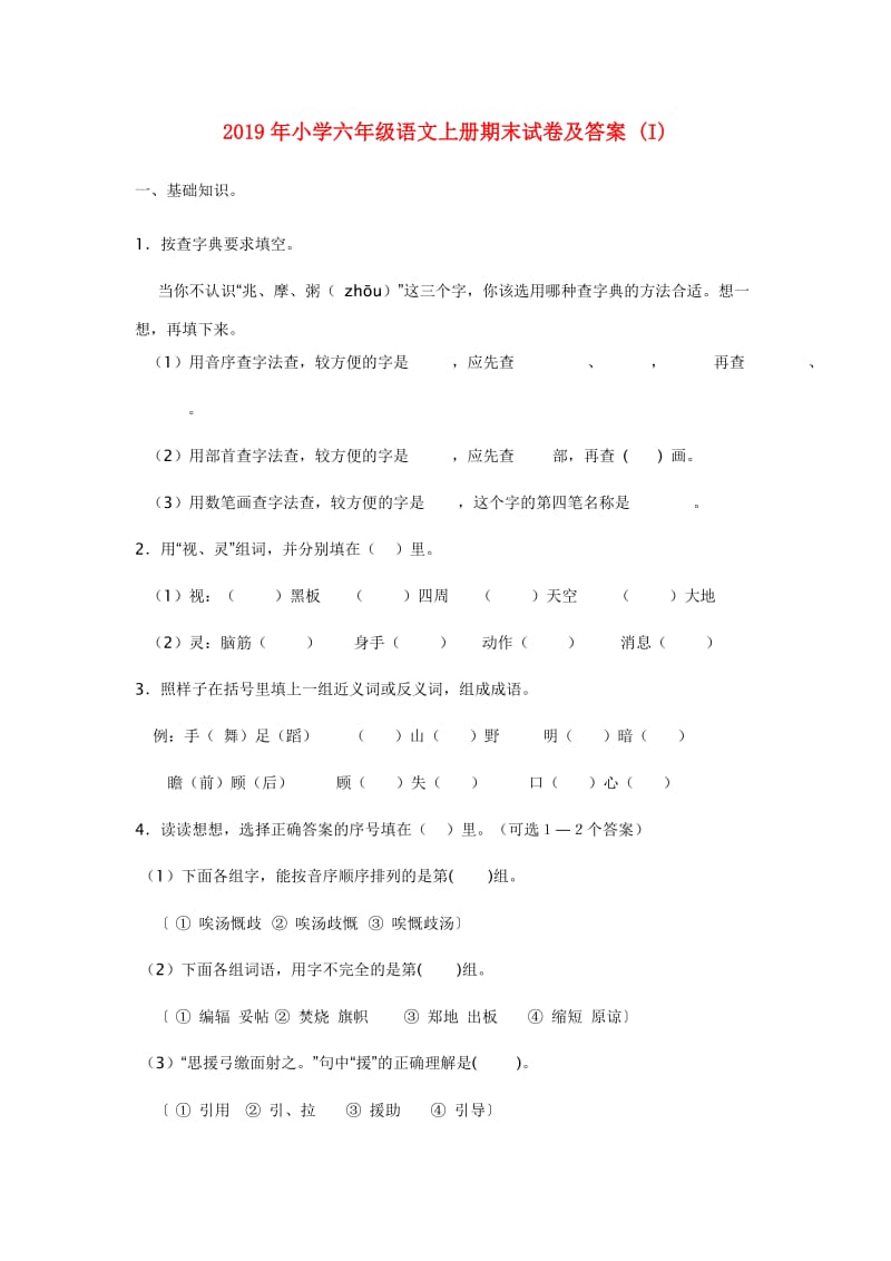 2019年小学六年级语文上册期末试卷及答案 (I).doc_第1页