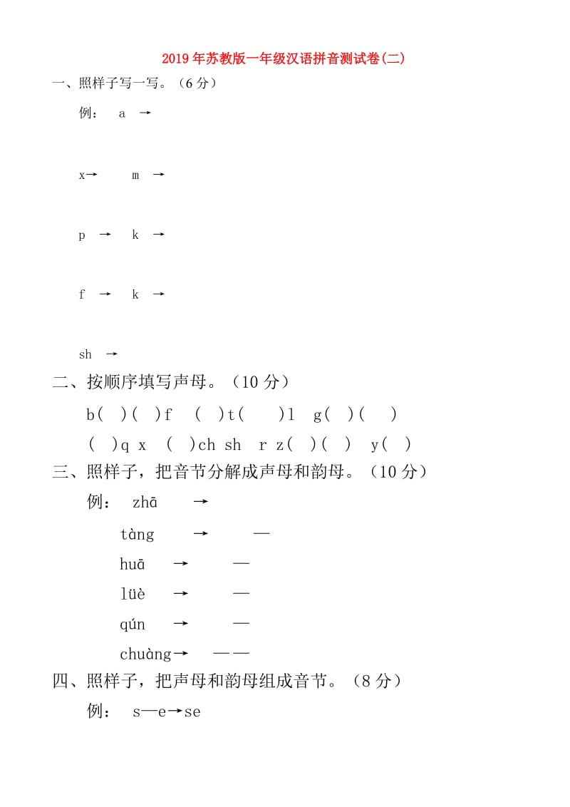 2019年苏教版一年级汉语拼音测试卷(二).doc_第1页