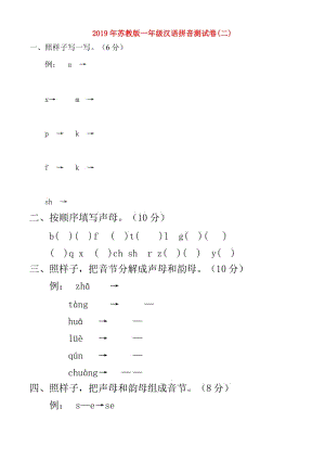 2019年苏教版一年级汉语拼音测试卷(二).doc