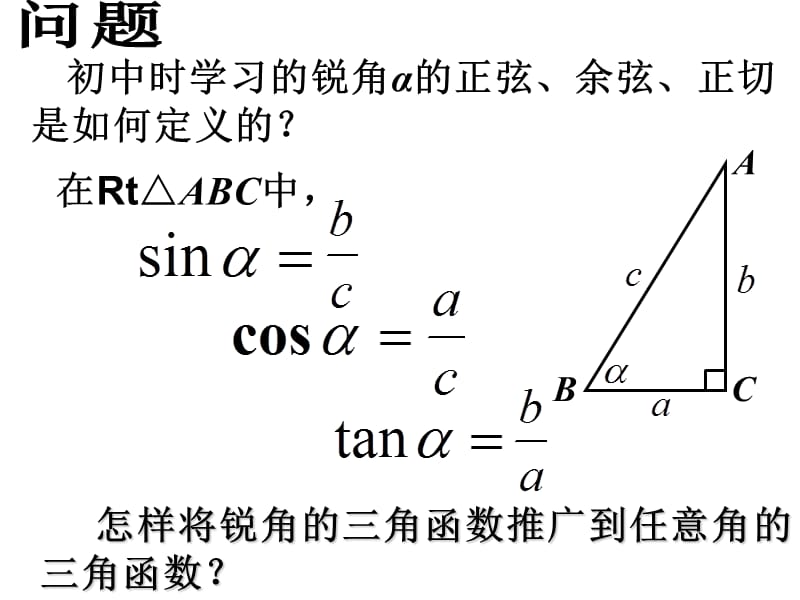 人教版高一三角函数的定义.ppt_第1页