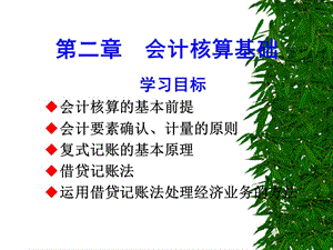 會計假設(shè)會計科目與帳戶和復(fù)式記帳.ppt