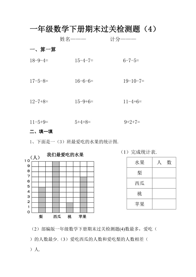 2019-2020学年部编版一年级数学下册期末过关检测题(4).doc_第1页