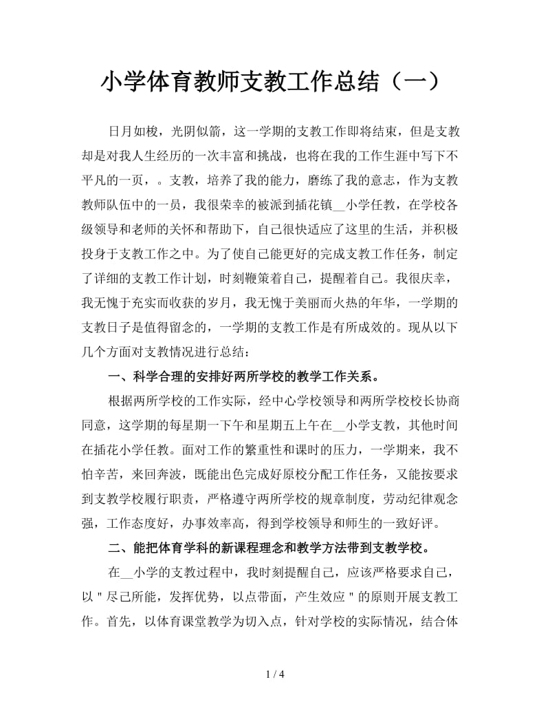 小学体育教师支教工作总结（一）.doc_第1页