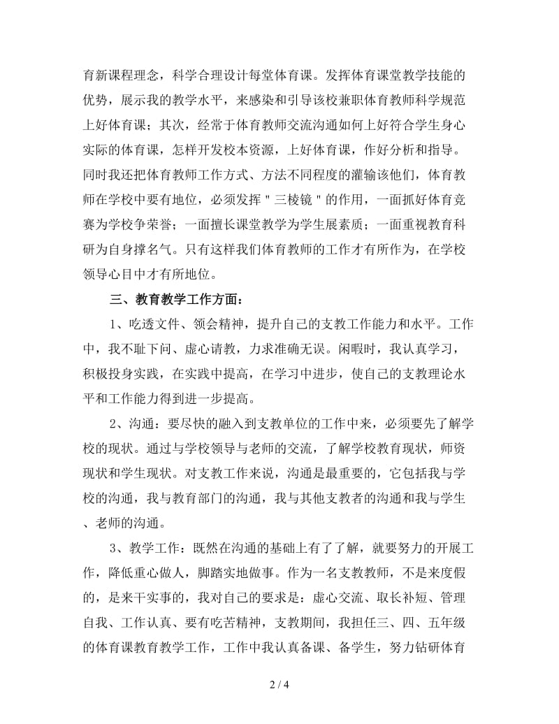 小学体育教师支教工作总结（一）.doc_第2页