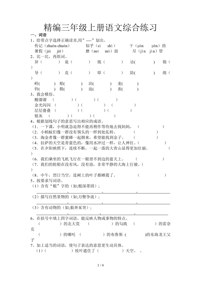 精编三年级上册语文综合练习.doc_第1页