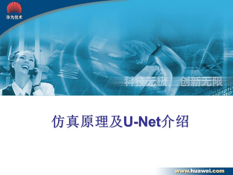 仿真原理及U-Net工具.ppt_第1页