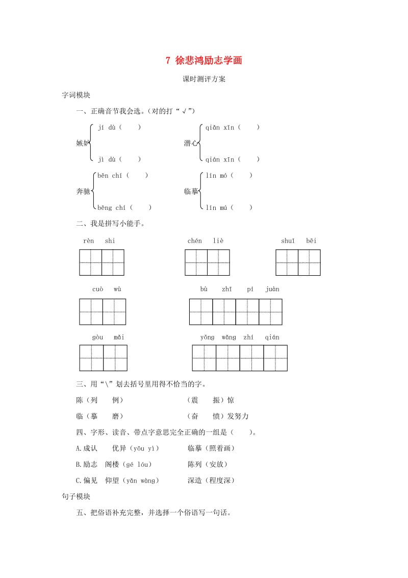 2019秋四年级语文上册 课时测评7 徐悲鸿励志学画 苏教版.doc_第1页