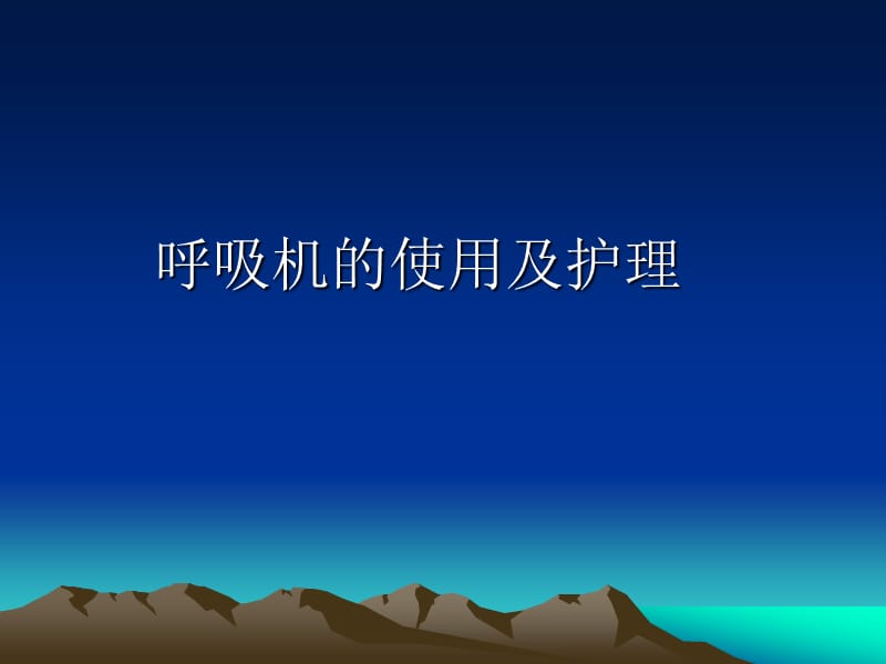 呼吸机的使用及护理.ppt_第1页