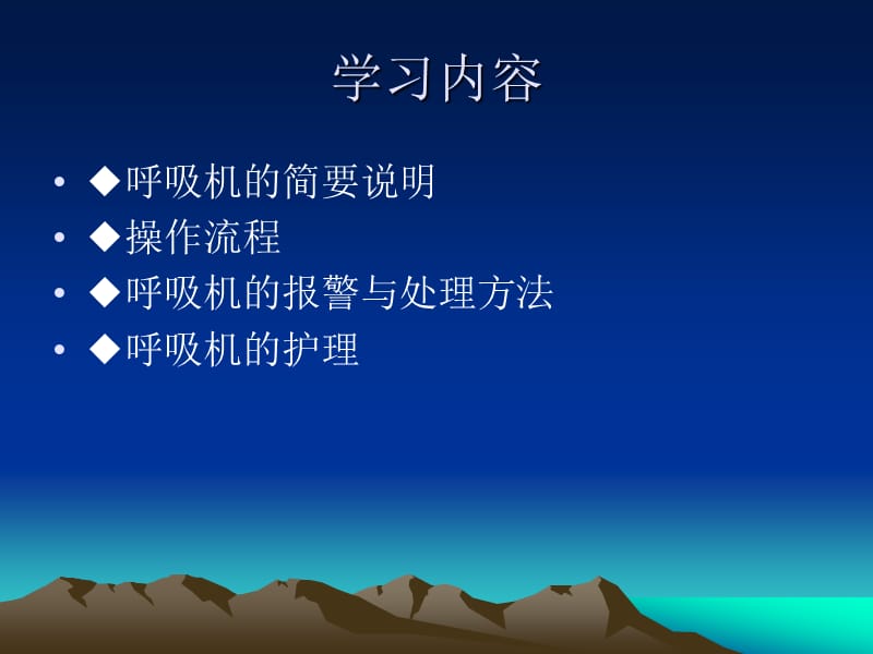 呼吸机的使用及护理.ppt_第2页