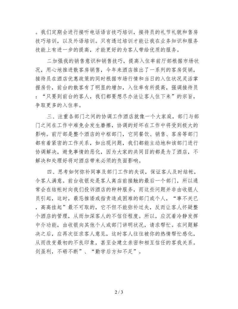 酒店前台工作总结范文（三）.doc_第2页