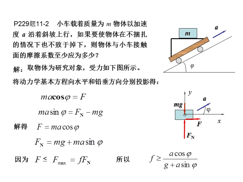 动力学习题解答xue.ppt_第1页