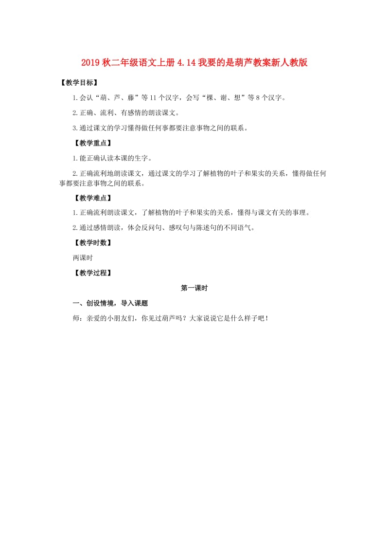 2019秋二年级语文上册4.14我要的是葫芦教案新人教版.doc_第1页