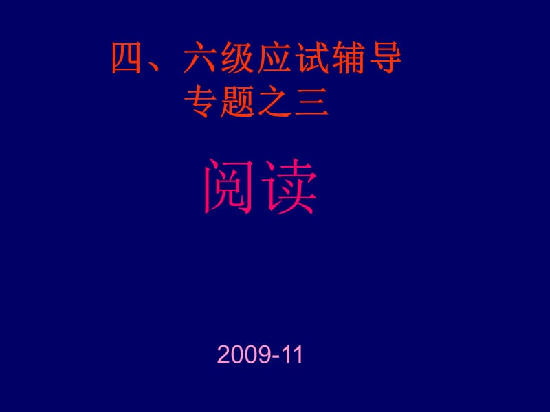 四六级应试辅导之三(阅读).ppt_第1页