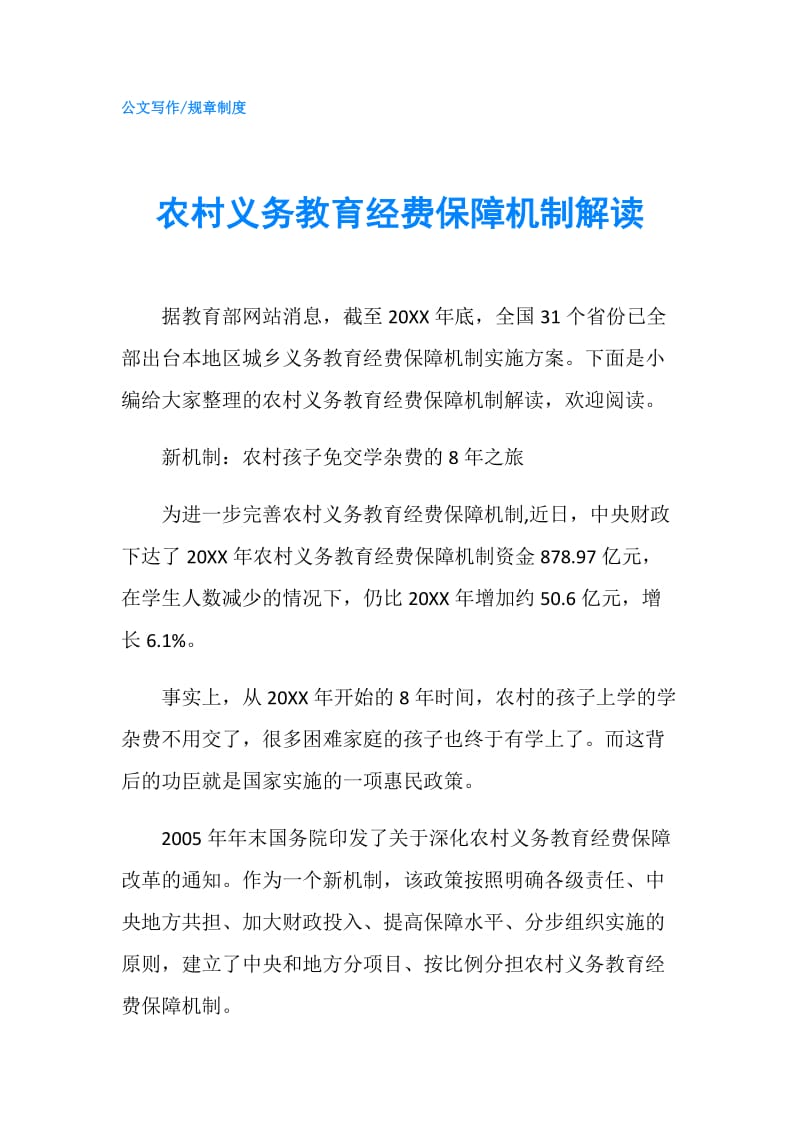 农村义务教育经费保障机制解读.doc_第1页