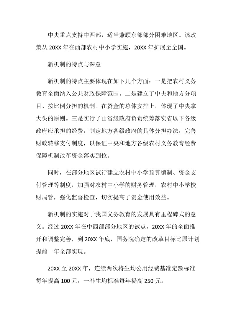 农村义务教育经费保障机制解读.doc_第2页