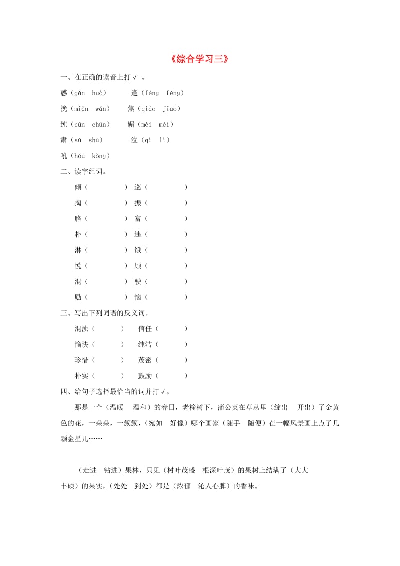 2019春三年级语文下册 第三单元《综合学习三》习题 冀教版.doc_第1页