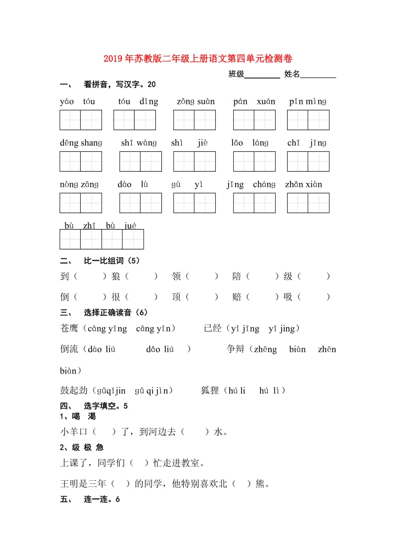 2019年苏教版二年级上册语文第四单元检测卷.doc_第1页