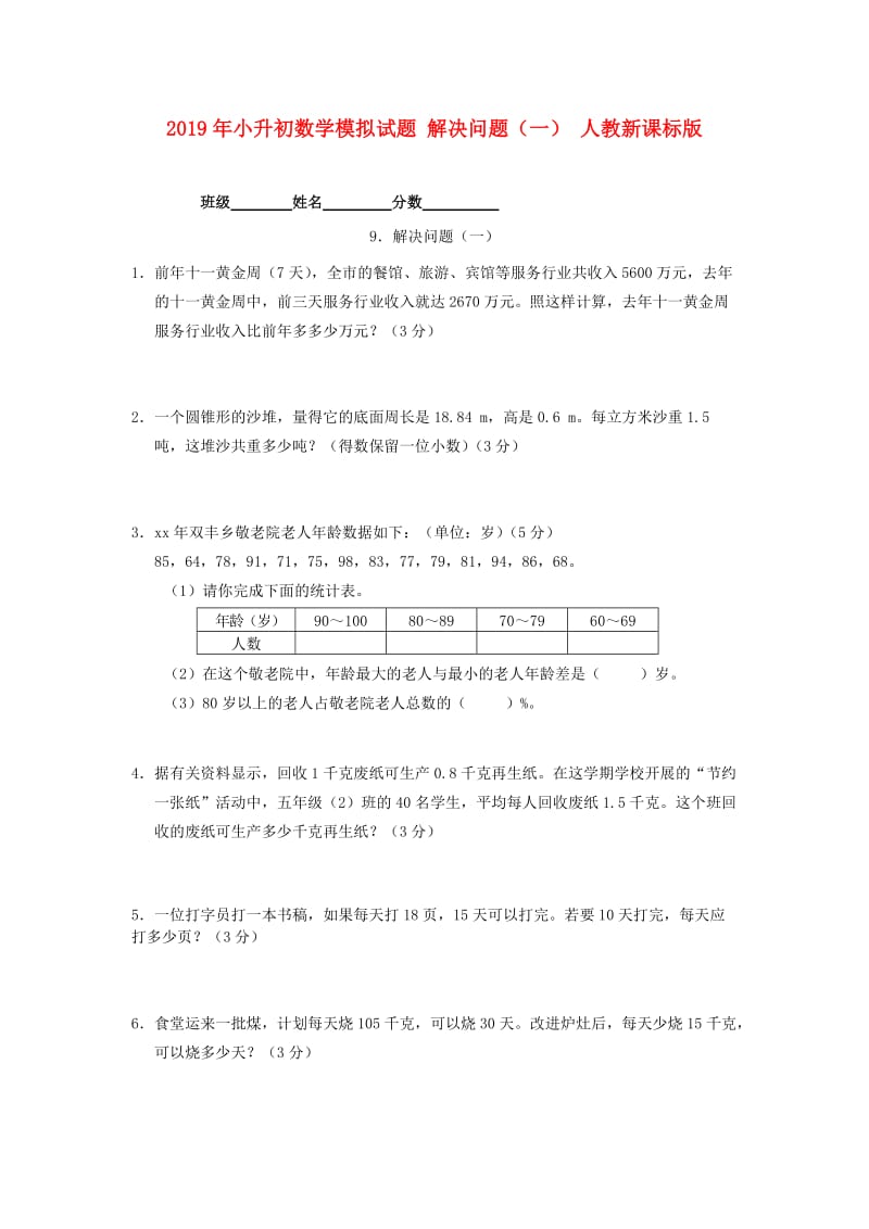 2019年小升初数学模拟试题 解决问题（一） 人教新课标版.doc_第1页