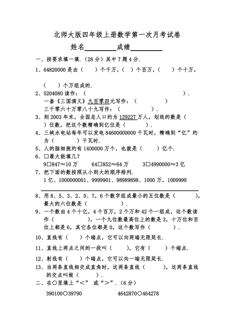 2019-2020学年北师大版四年级上册数学第一次月考试卷.doc_第1页