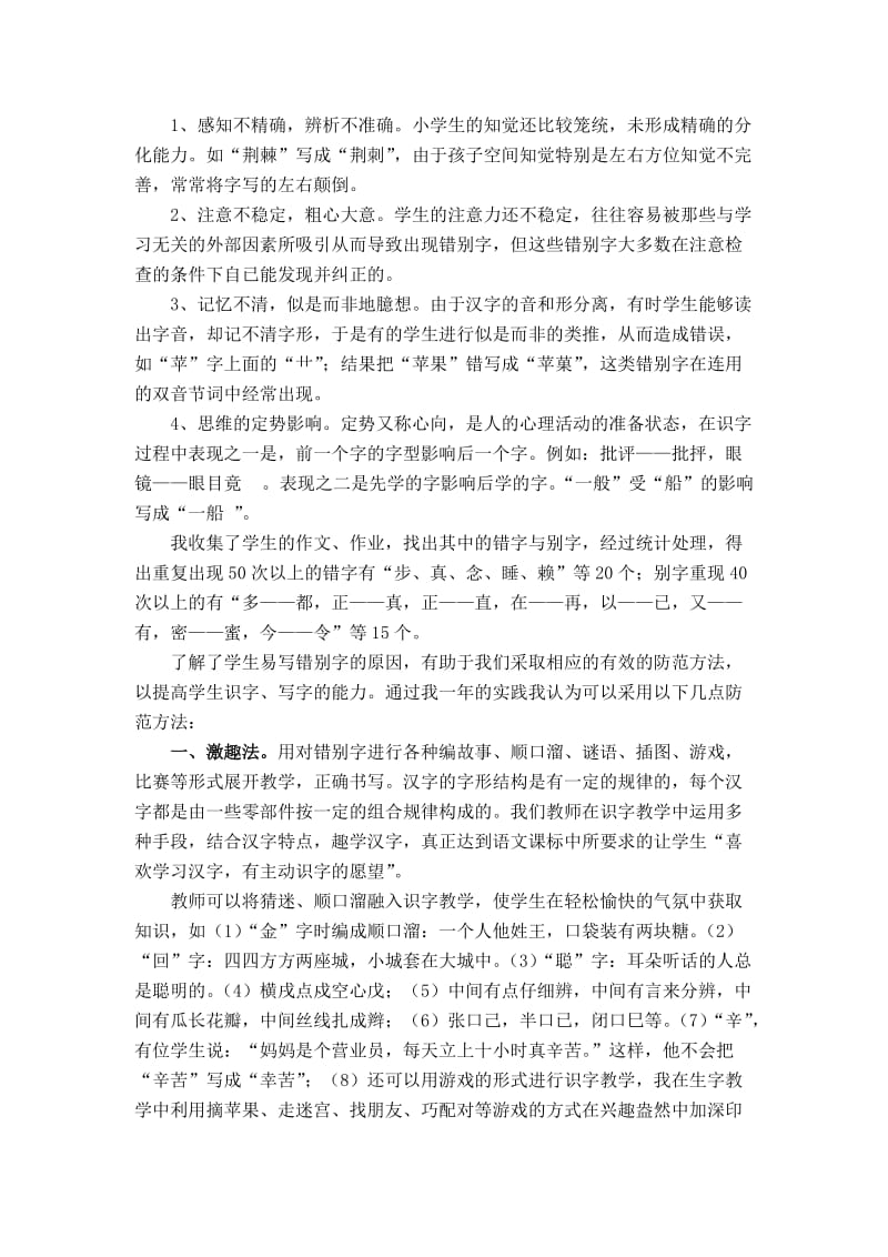 2019年小学四年级学生错别字现象形成原因及防范方法.doc_第2页