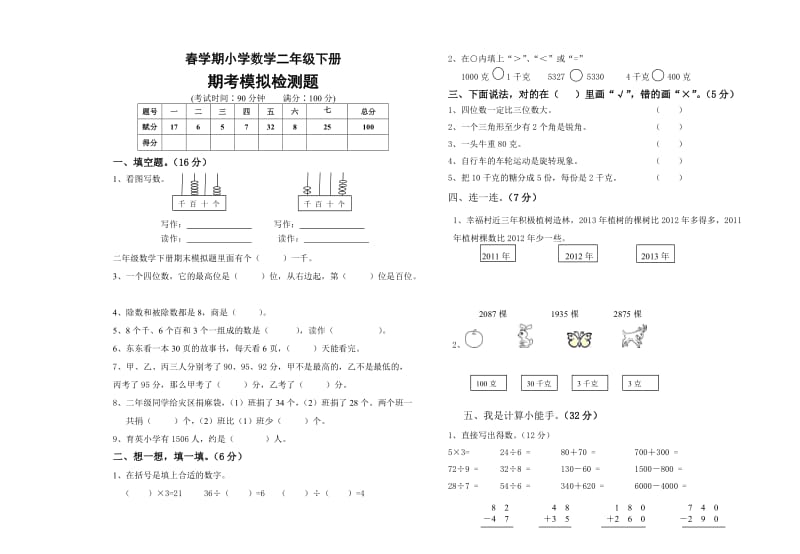 二年级数学下册期末模拟题.doc_第1页