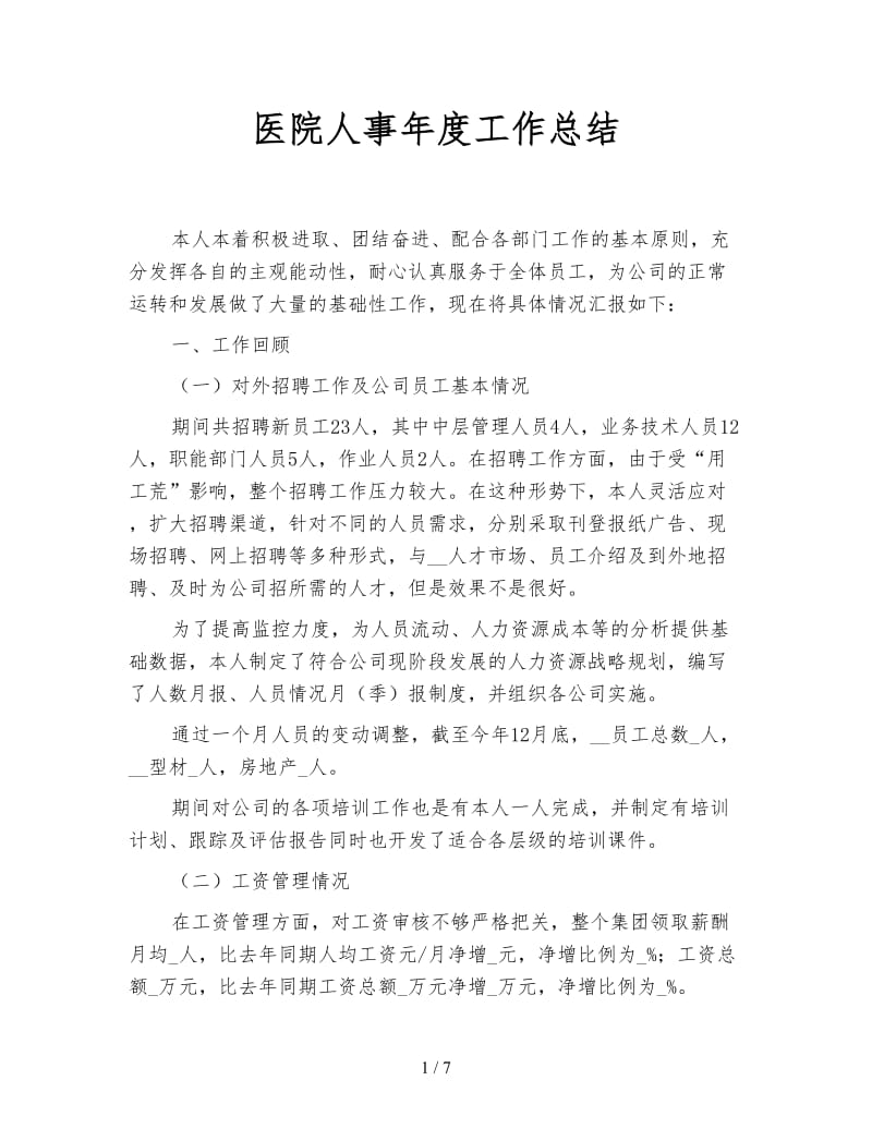 医院人事年度工作总结.doc_第1页