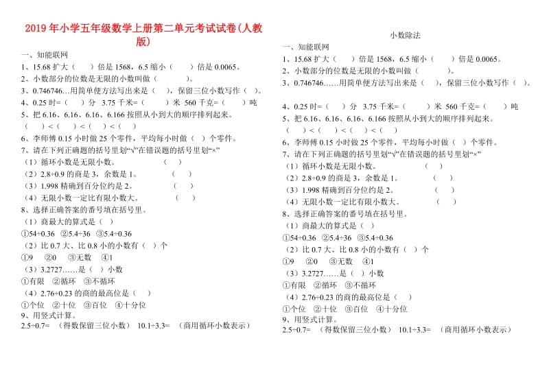 2019年小学五年级数学上册第二单元考试试卷(人教版).doc_第1页