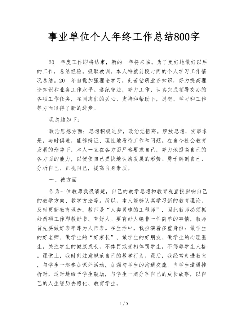 事业单位个人年终工作总结800字.doc_第1页