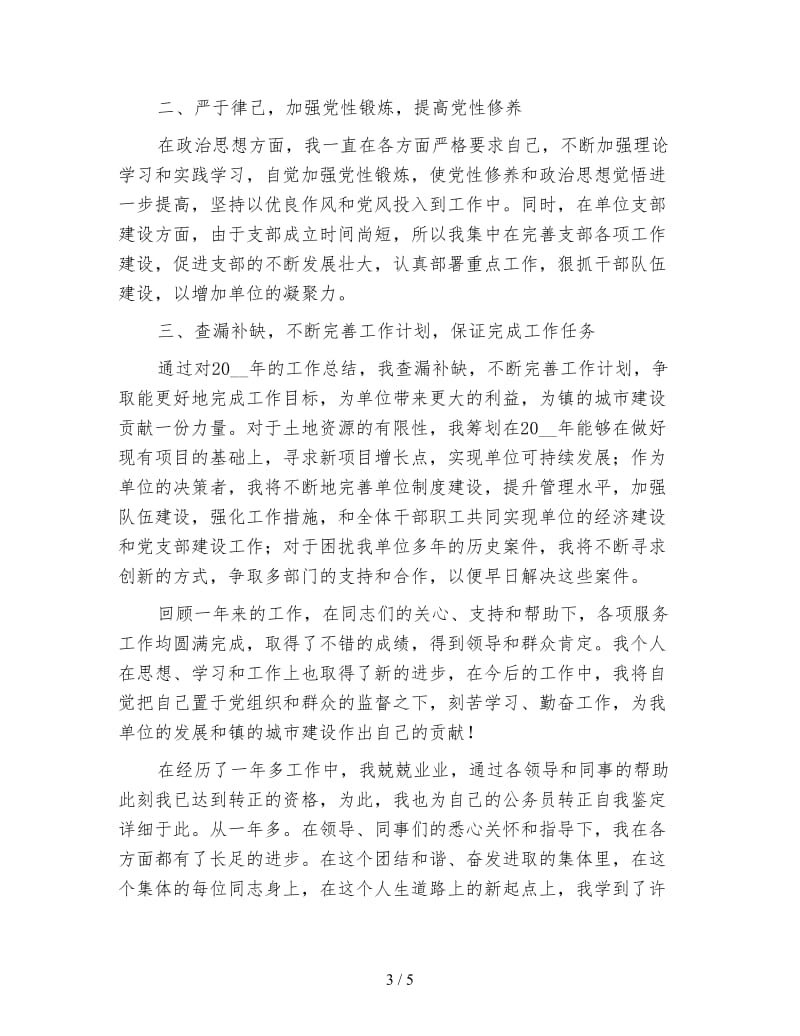 事业单位个人年终工作总结800字.doc_第3页