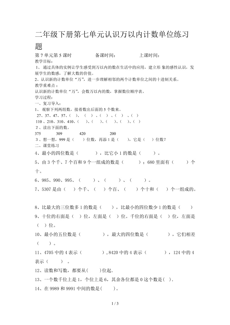 二年级下册第七单元认识万以内计数单位练习题.doc_第1页