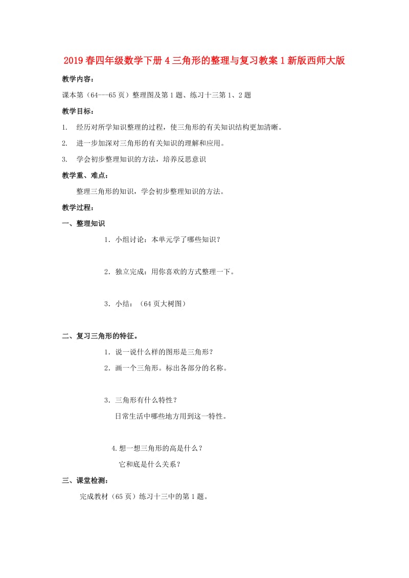 2019春四年级数学下册4三角形的整理与复习教案1新版西师大版.doc_第1页