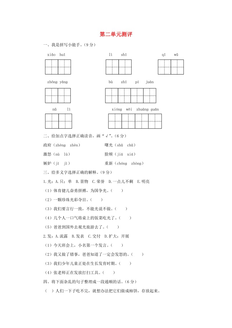 2019秋四年级语文上册 第二单元单元测评 苏教版.doc_第1页